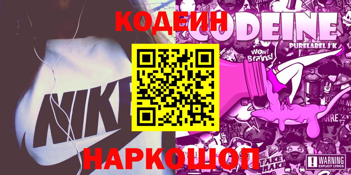 Кодеиновый сироп Lean Purple Drank  Вход с VPN  Кодеин Purple Drank  Донецк 